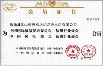 中国纺织行业贸促会会员